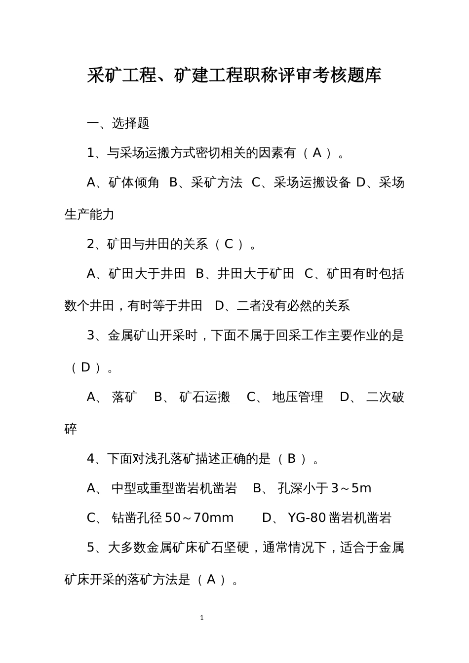 采矿工程、矿建工程职称评审考核题库_第1页