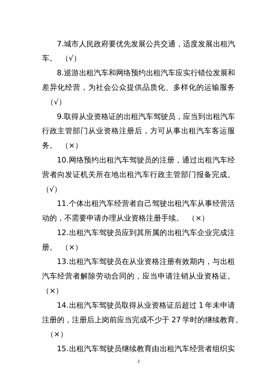 出租汽车驾驶员从业资格全国公共科目考试题库_第2页