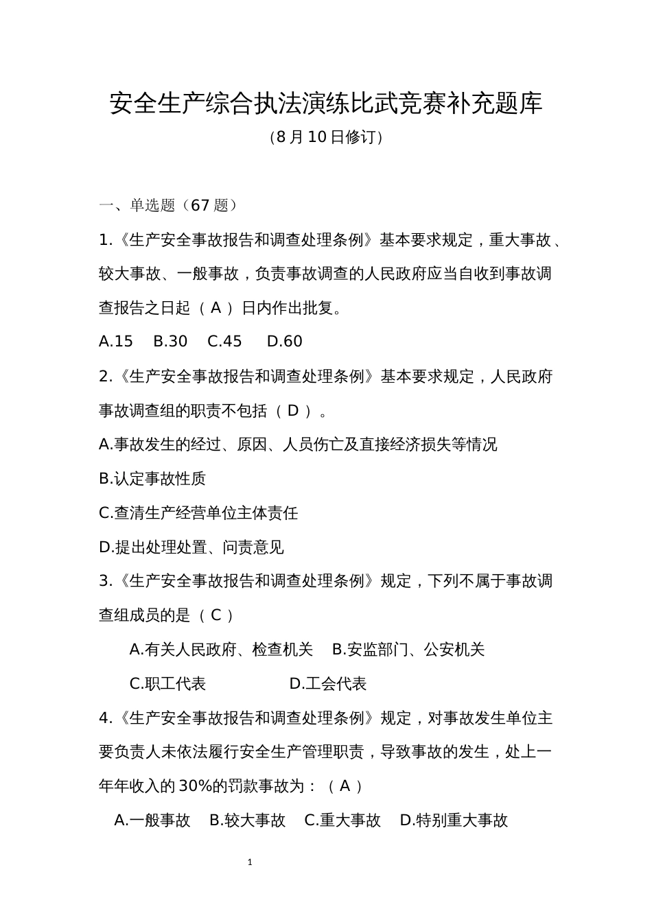 安全生产综合执法演练比武竞赛补充题库_第1页