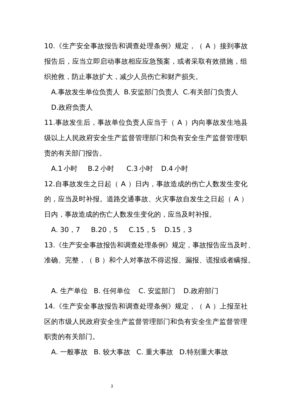 安全生产综合执法演练比武竞赛补充题库_第3页