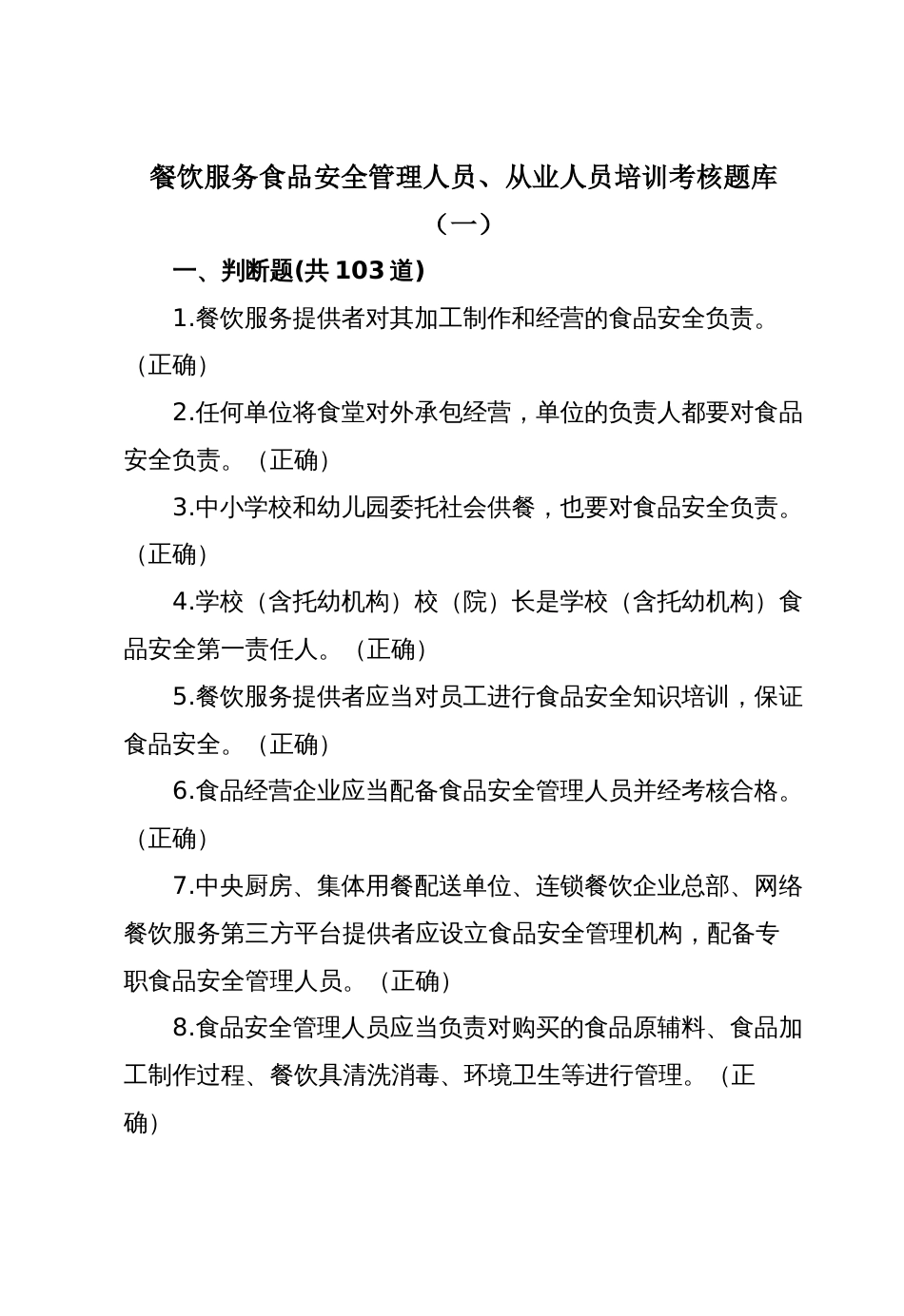 餐饮服务食品安全管理人员、从业人员培训考核题库（一）_第1页