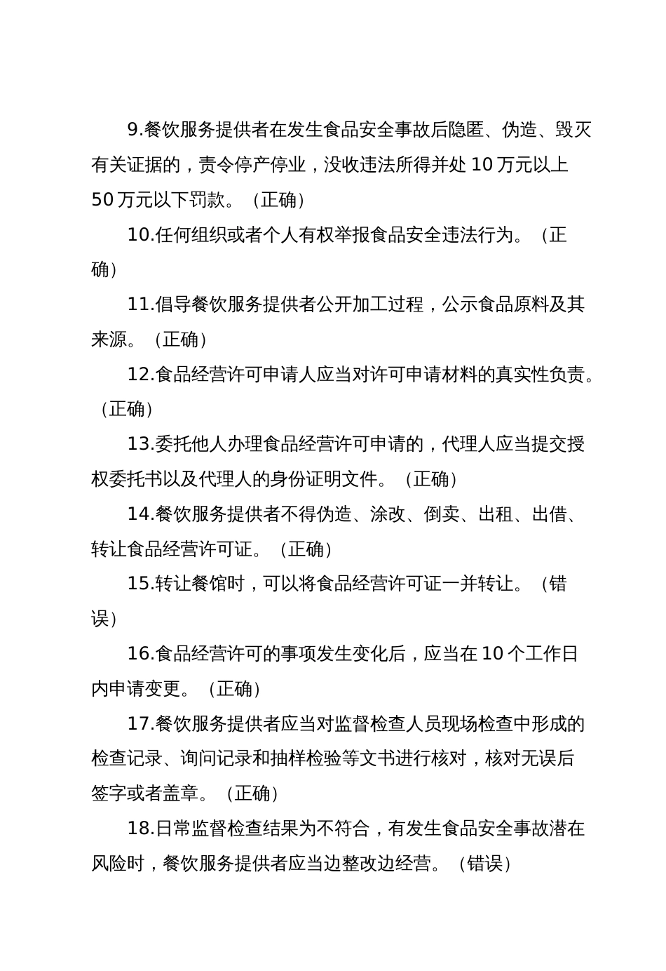 餐饮服务食品安全管理人员、从业人员培训考核题库（一）_第2页