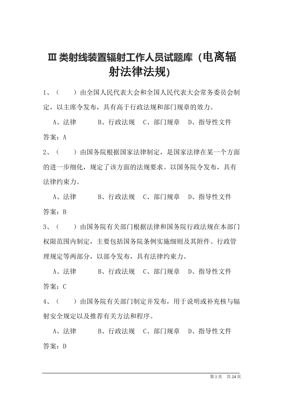 Ⅲ类射线装置辐射工作人员试题库（电离辐射法律法规）_第1页