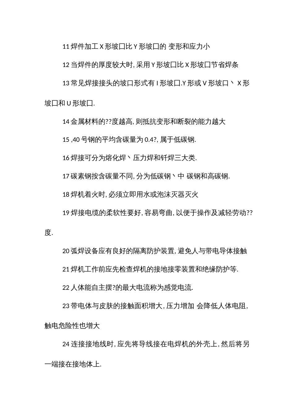 安全应急知识竞赛之焊接与热切割作业理论考试题库_第2页