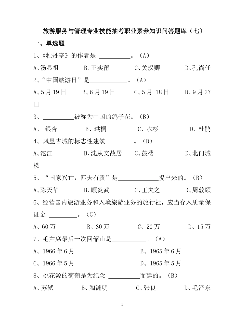 旅游服务与管理技能抽考试题第七卷_第1页