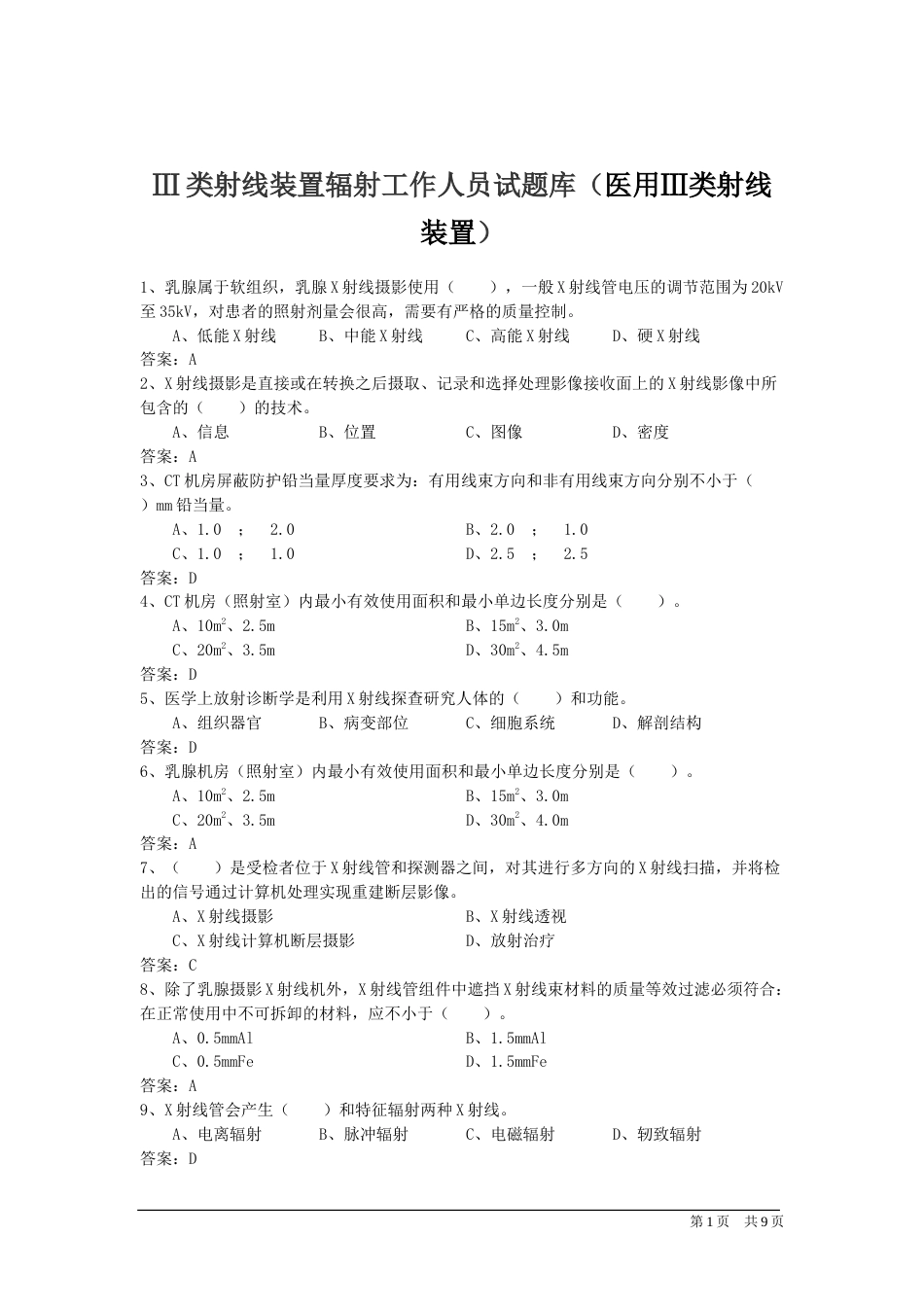 Ⅲ类射线装置辐射工作人员试题库（医用Ⅲ类射线装置）_第1页