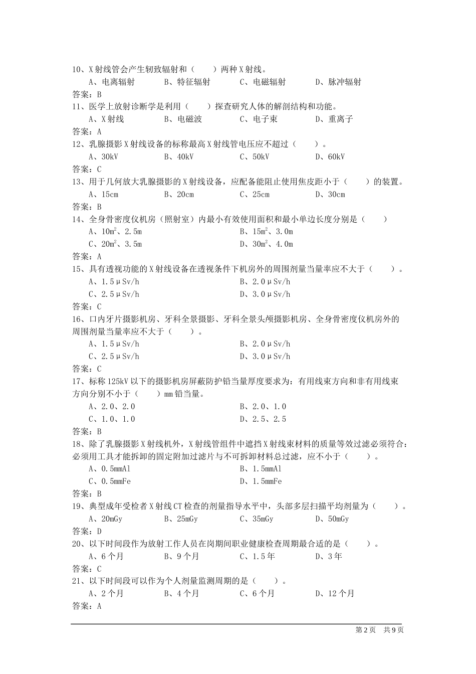 Ⅲ类射线装置辐射工作人员试题库（医用Ⅲ类射线装置）_第2页