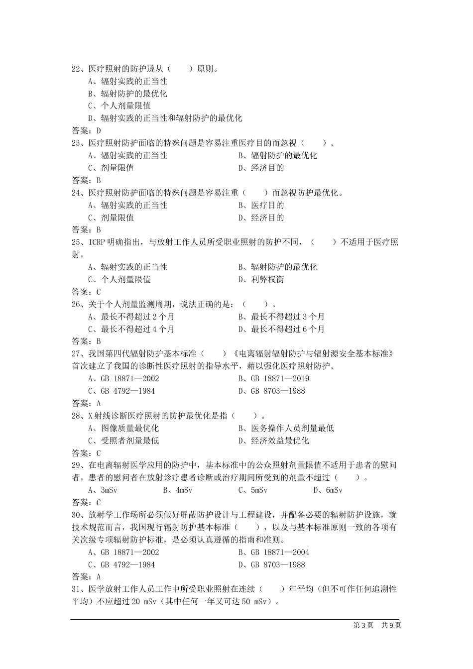 Ⅲ类射线装置辐射工作人员试题库（医用Ⅲ类射线装置）_第3页