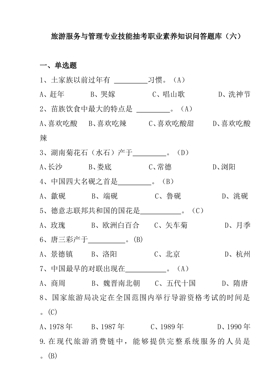 旅游服务与管理技能抽考试题第六卷_第1页