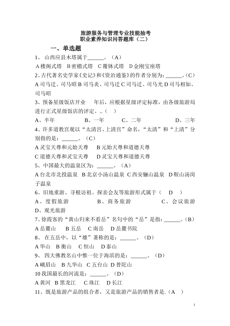旅游服务与管理技能抽考试题第二卷_第1页