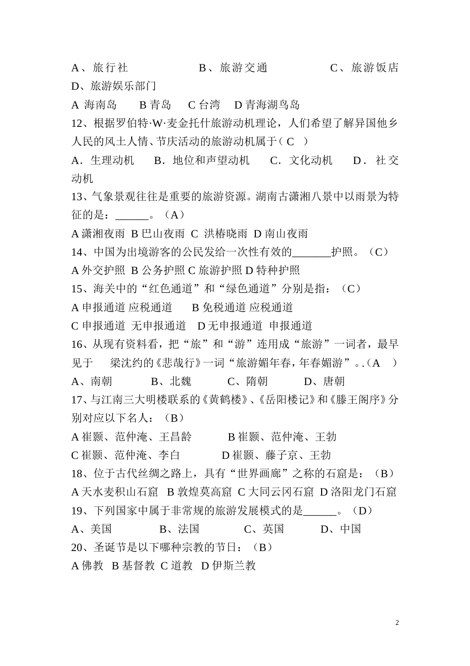 旅游服务与管理技能抽考试题第二卷_第2页