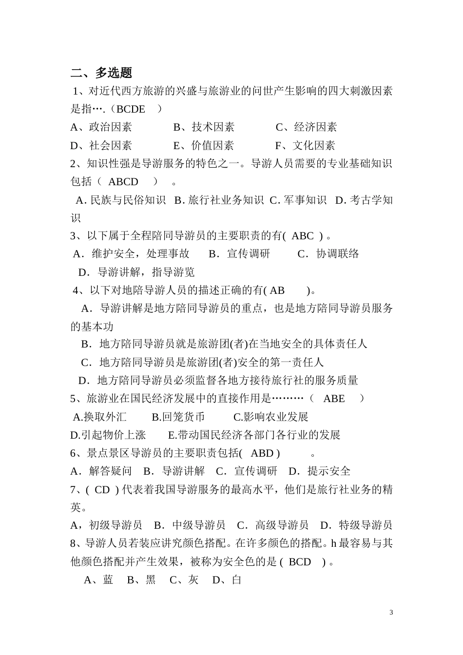 旅游服务与管理技能抽考试题第二卷_第3页