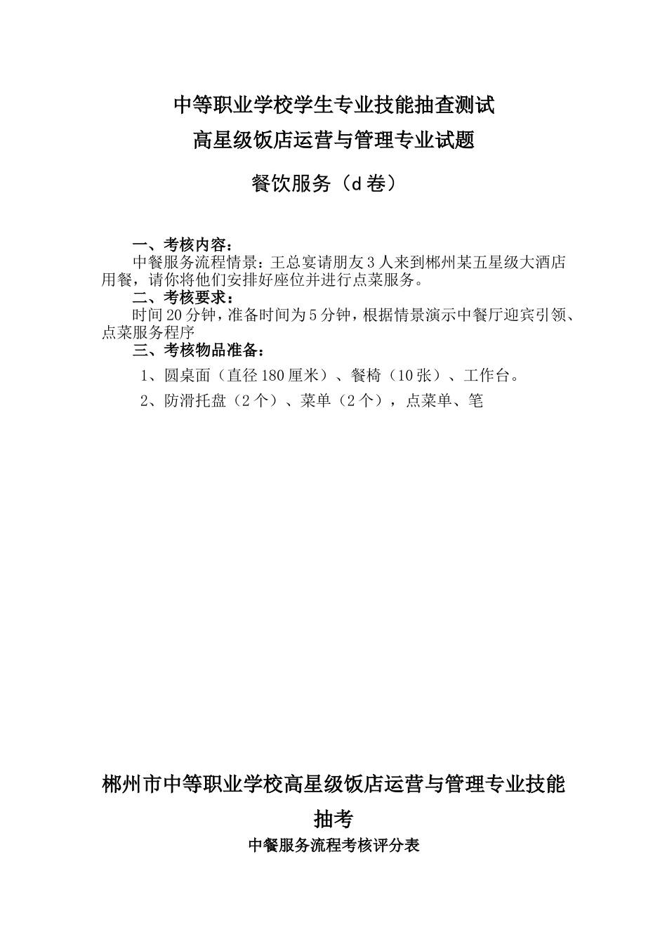 高星级饭店运营与管理专业试题餐饮服务（D）卷_第1页