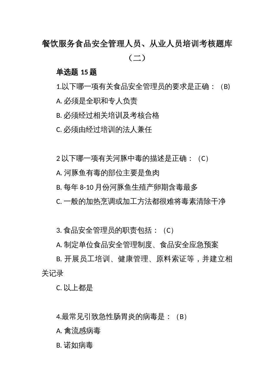 餐饮服务食品安全管理人员、从业人员培训考核题库（二）_第1页