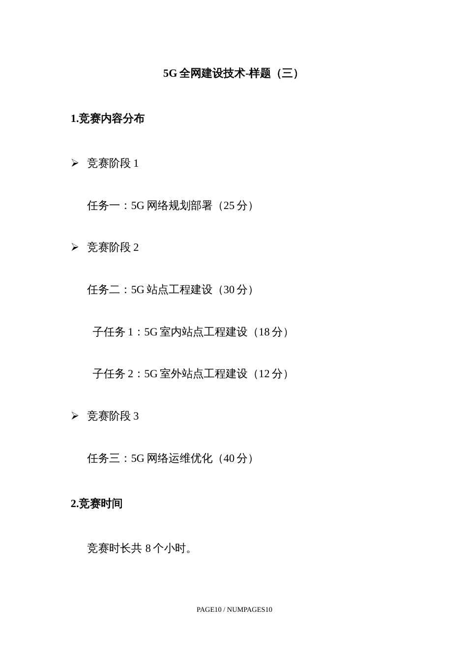 职业院校技能大赛5G全网建设技术-样题（三）_第1页