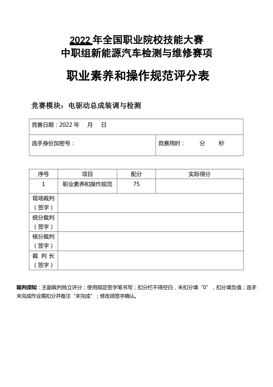 职业院校技能大赛新能源汽车检测与维修赛项赛题模块4评分标准-电驱动总成装调与检测_第1页