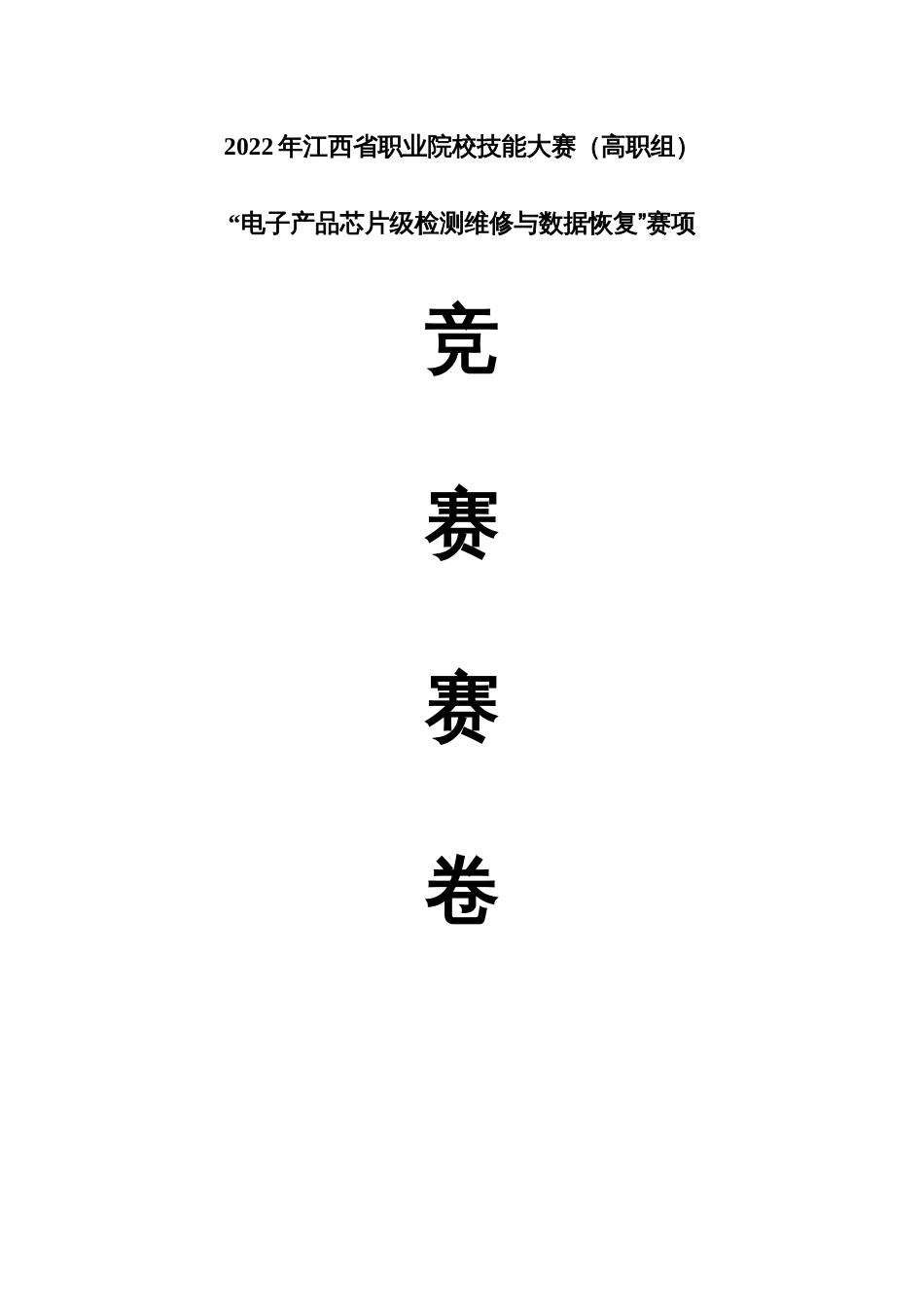 职业技能大赛：2021年省电子产品芯片级检测维修与数据恢复赛项-赛卷_第1页