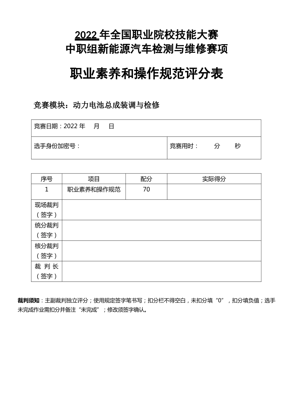 职业院校技能大赛新能源汽车检测与维修赛项赛题模块3评分标准-动力电池装调与检测_第1页