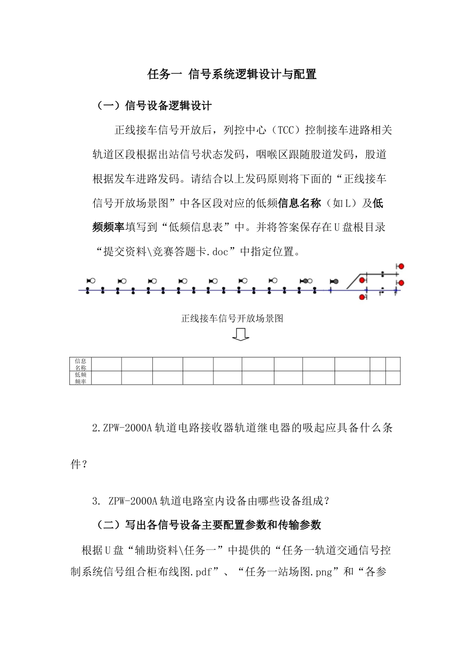 职业院校技能大赛“轨道交通信号控制系统设计应用赛” 信号系统逻辑设计与配置题库7_第1页