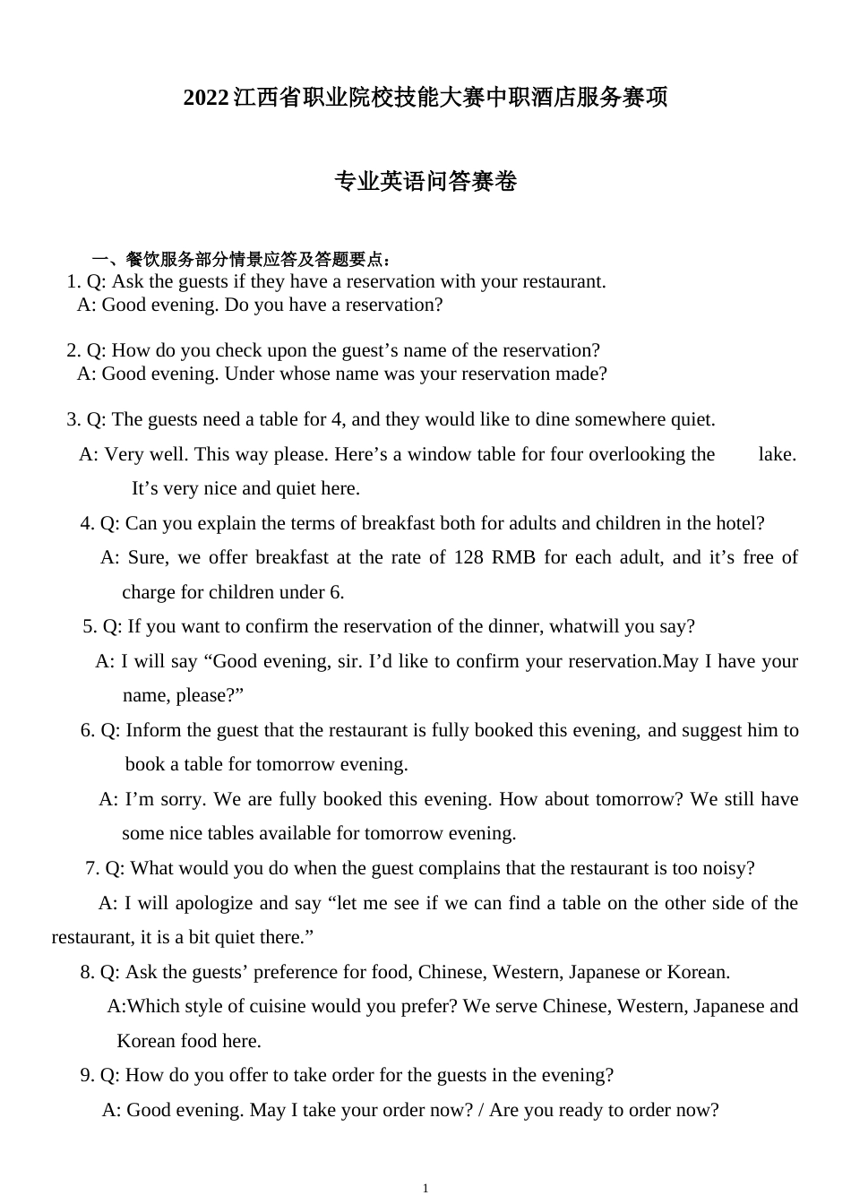 职业院校技能大赛中职组酒店服务赛项英语题库_第1页