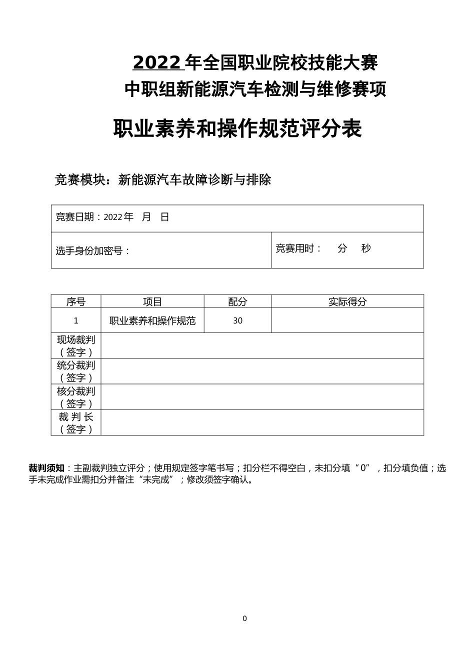 职业院校技能大赛新能源汽车检测与维修赛项赛题模块1评分标准-新能源汽车故障诊断与排除_第1页