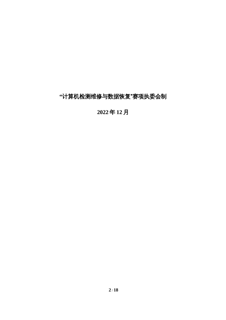 职业院校技能大赛“计算机检测维修与数据恢复”省赛赛卷-第4套_第2页