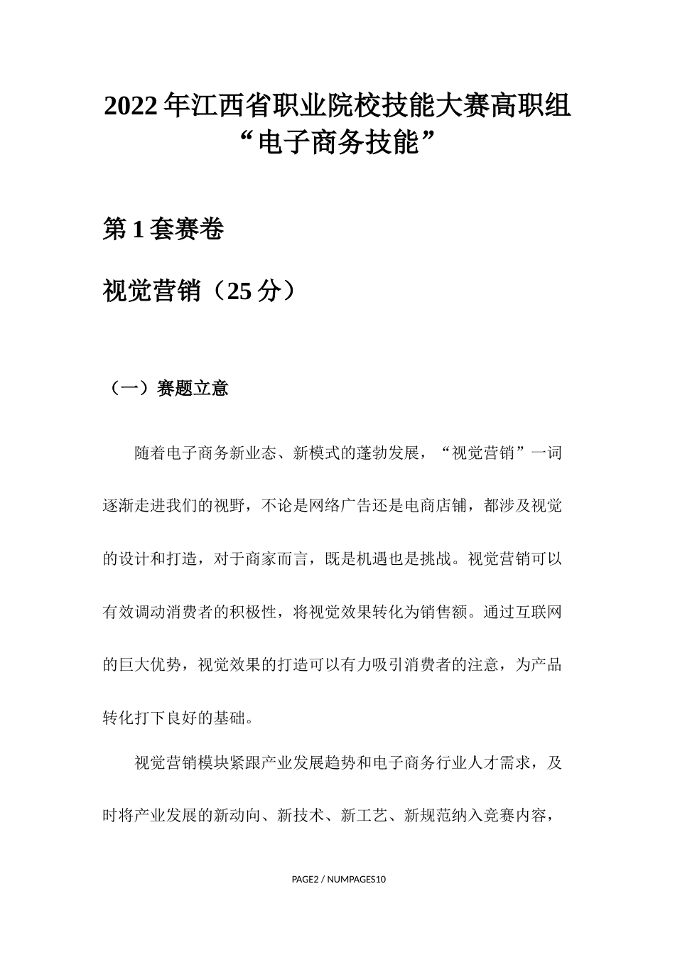 职业院校技能大赛视觉营销赛卷1-数码配件_第1页