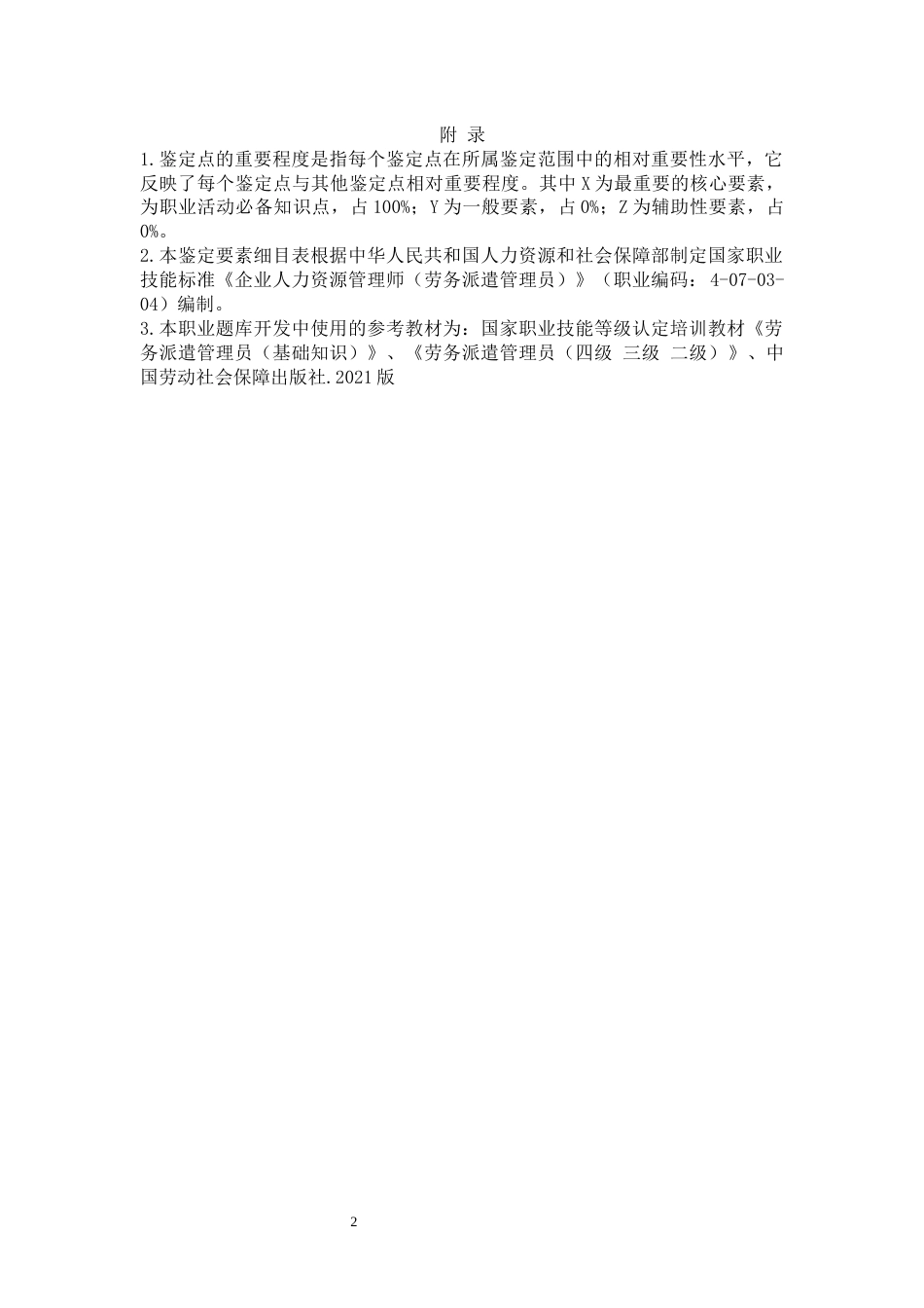 职业技能大赛：劳务派遣管理员（三级） 操作技能鉴定要素细目表_第2页