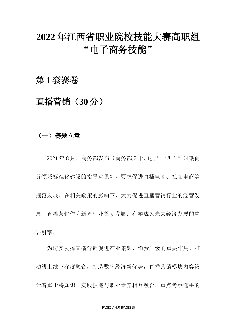 职业院校技能大赛直播营销赛卷1-数码配件_第1页