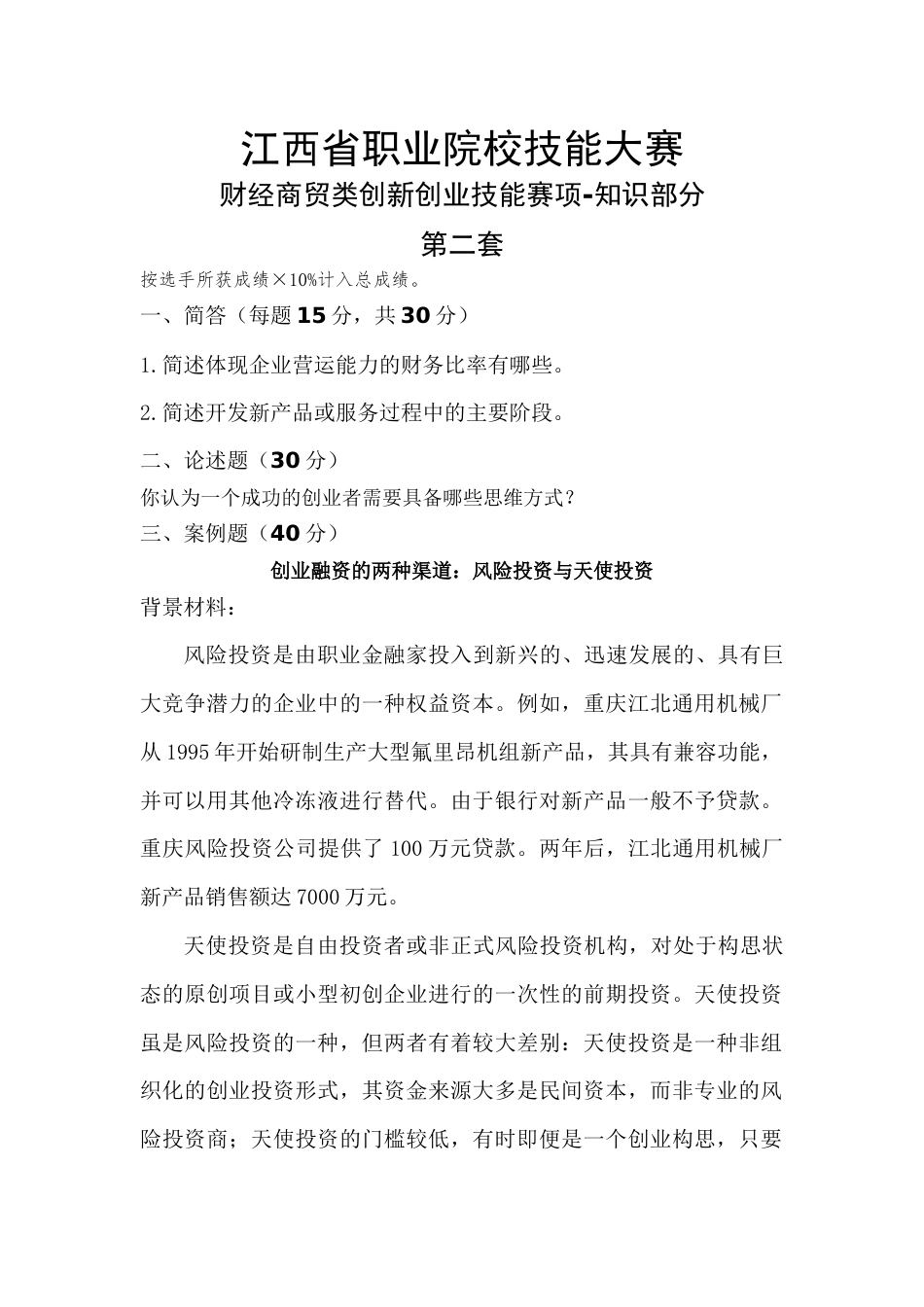 职业院校技能大赛财经商贸类创新创业技能赛项-知识部分试题2_第1页