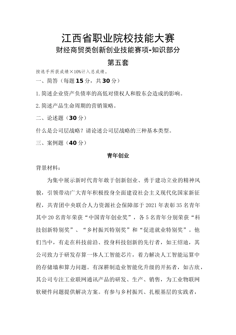 职业院校技能大赛财经商贸类创新创业技能赛项-知识部分试题5_第1页