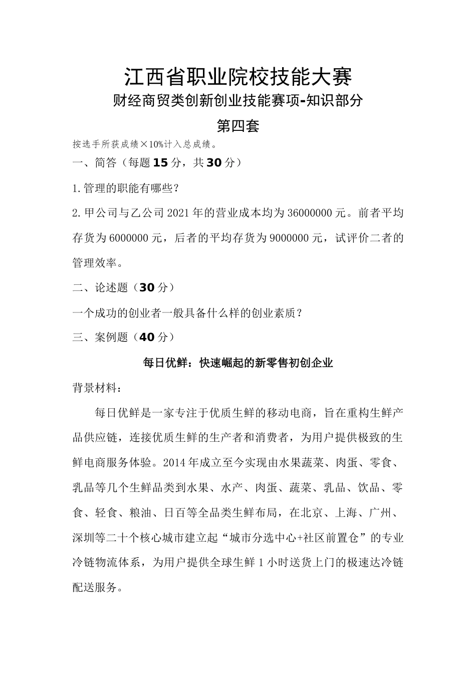 职业院校技能大赛财经商贸类创新创业技能赛项-知识部分试题4_第1页