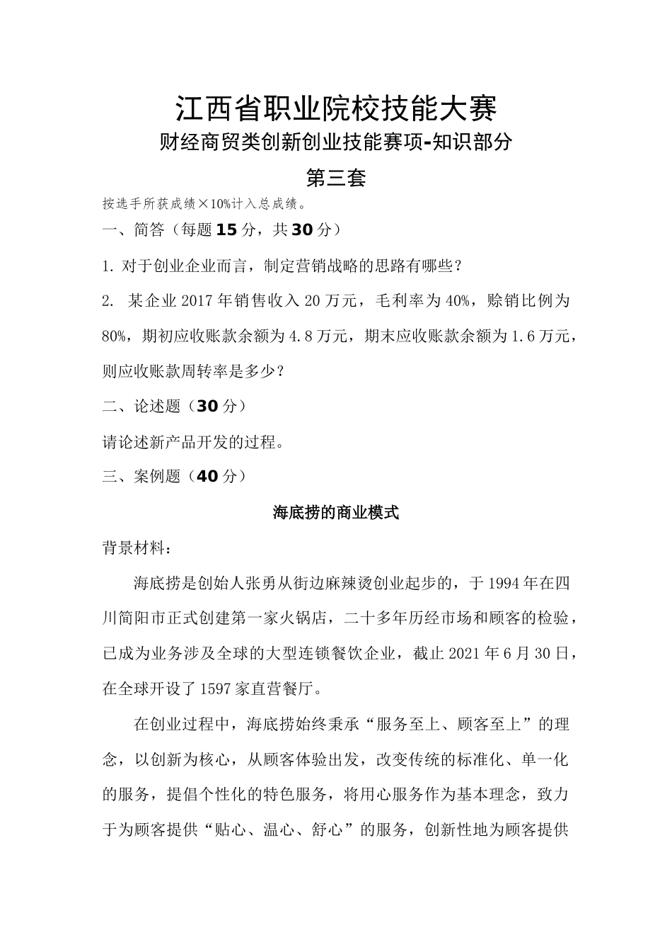 职业院校技能大赛财经商贸类创新创业技能赛项-知识部分试题3_第1页