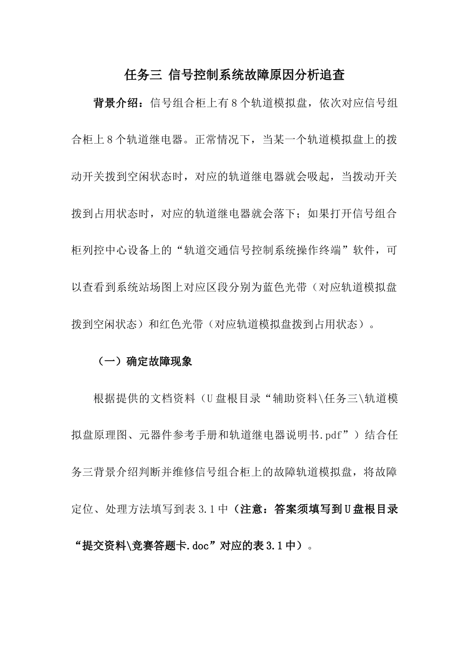 职业院校技能大赛“轨道交通信号控制系统设计应用赛”信号控制系统故障原因分析追查题库2_第1页