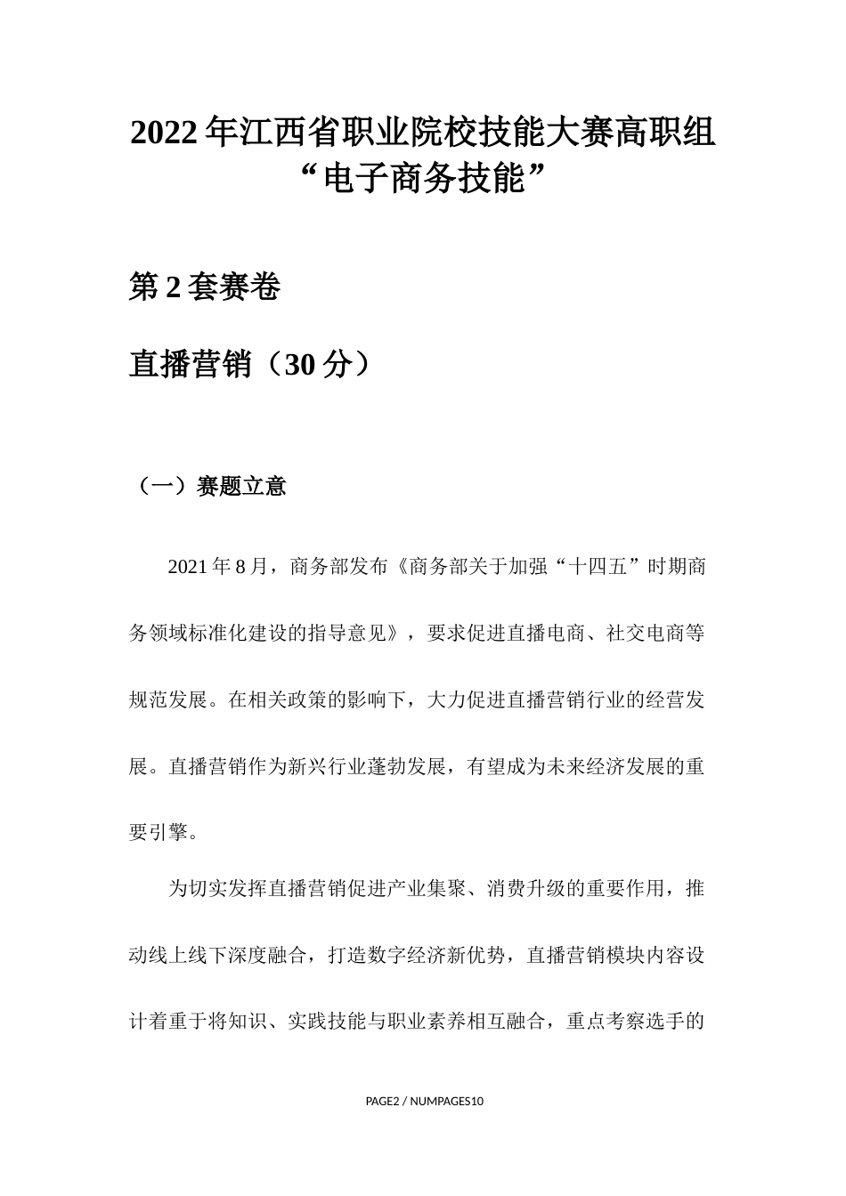 职业院校技能大赛直播营销赛卷2-休闲零食_第1页