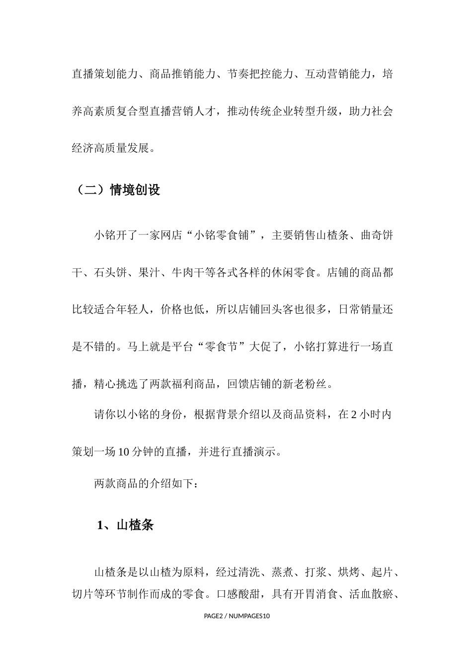 职业院校技能大赛直播营销赛卷2-休闲零食_第2页