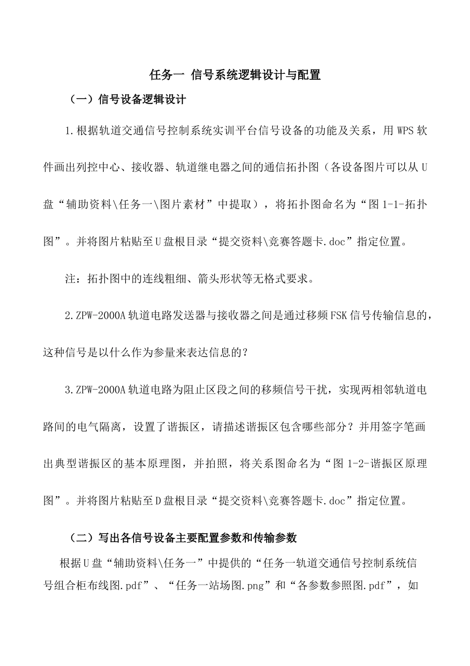 职业院校技能大赛“轨道交通信号控制系统设计应用赛” 信号系统逻辑设计与配置题库2_第1页