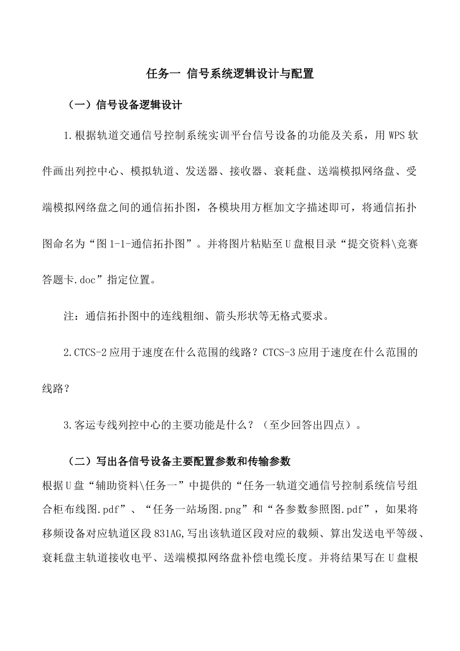 职业院校技能大赛“轨道交通信号控制系统设计应用赛” 信号系统逻辑设计与配置题库1_第1页