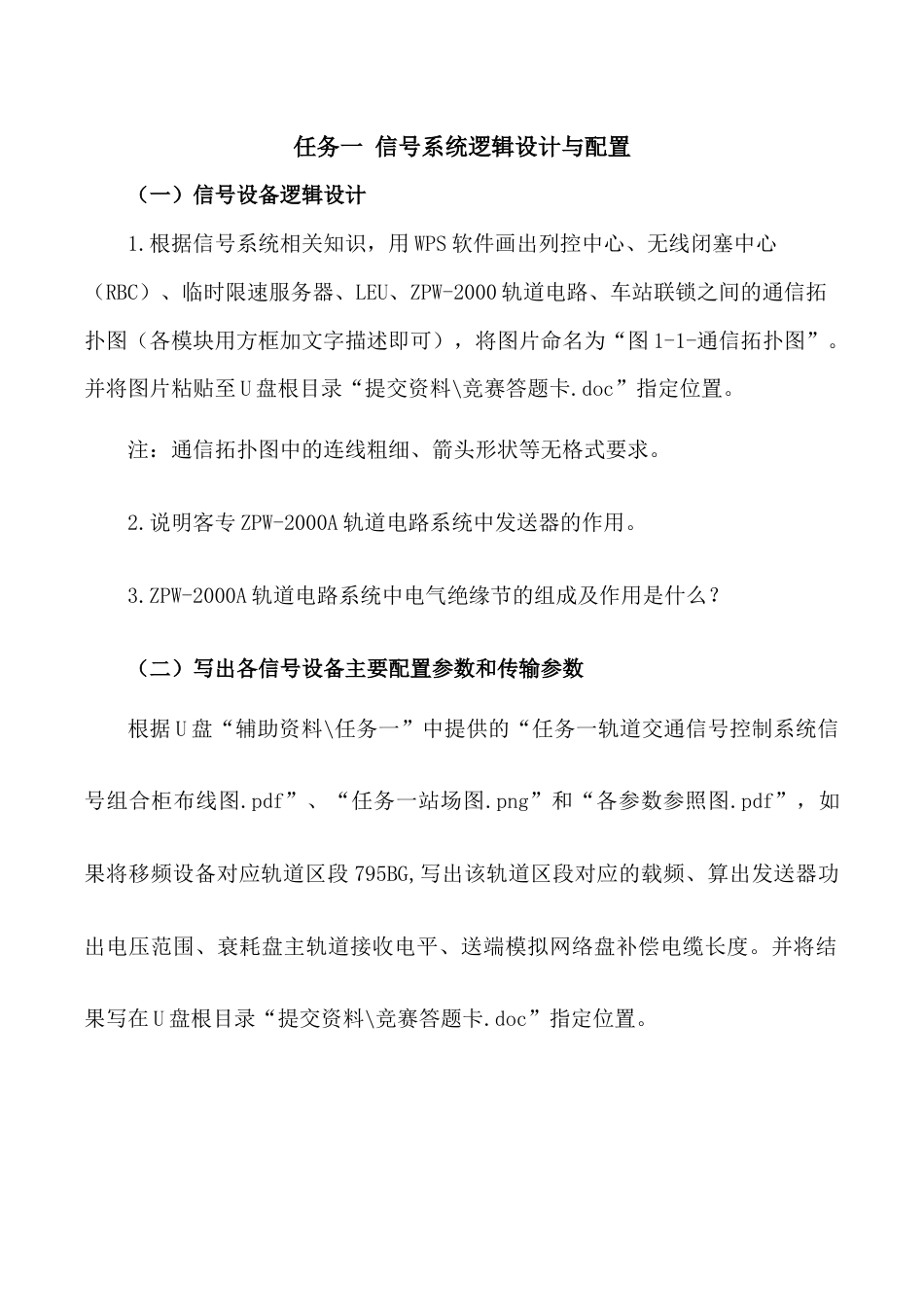 职业院校技能大赛“轨道交通信号控制系统设计应用赛” 信号系统逻辑设计与配置题库3_第1页