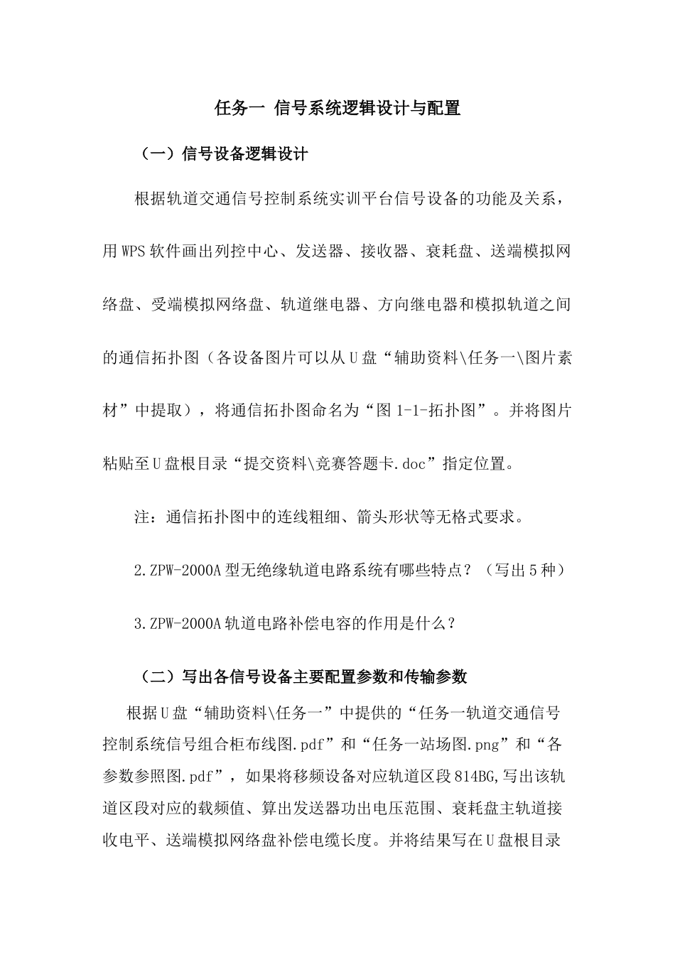 职业院校技能大赛“轨道交通信号控制系统设计应用赛” 信号系统逻辑设计与配置题库8_第1页