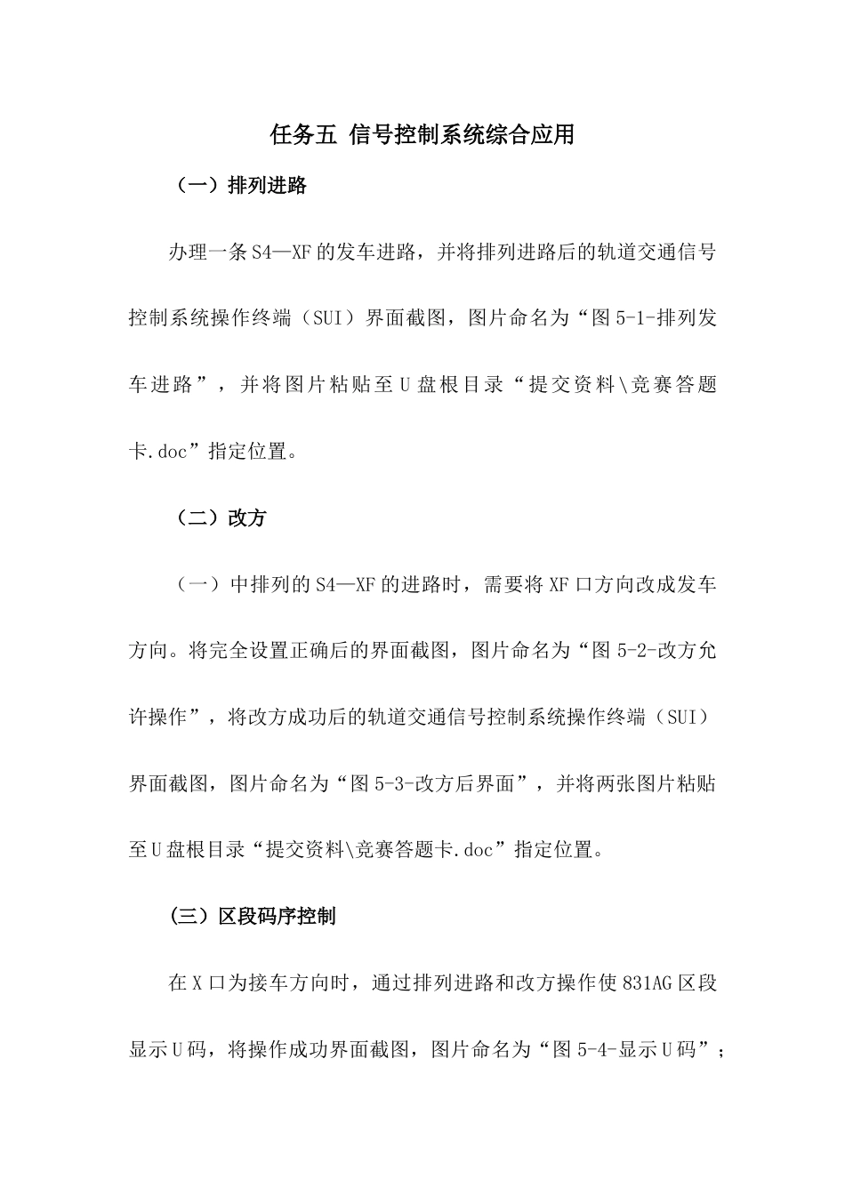 职业院校技能大赛“轨道交通信号控制系统设计应用赛”信号控制系统综合应用题库6_第1页