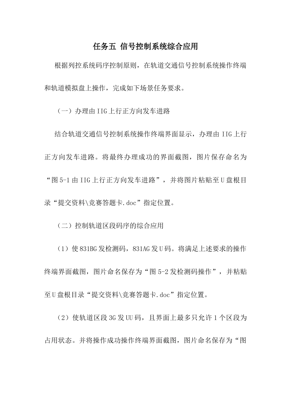 职业院校技能大赛“轨道交通信号控制系统设计应用赛”信号控制系统综合应用题库4_第1页