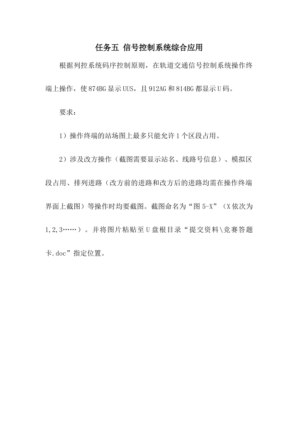 职业院校技能大赛“轨道交通信号控制系统设计应用赛”信号控制系统综合应用题库10_第1页