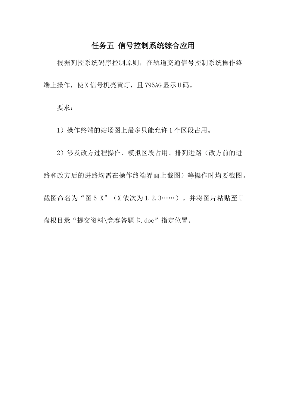 职业院校技能大赛“轨道交通信号控制系统设计应用赛”信号控制系统综合应用题库8_第1页