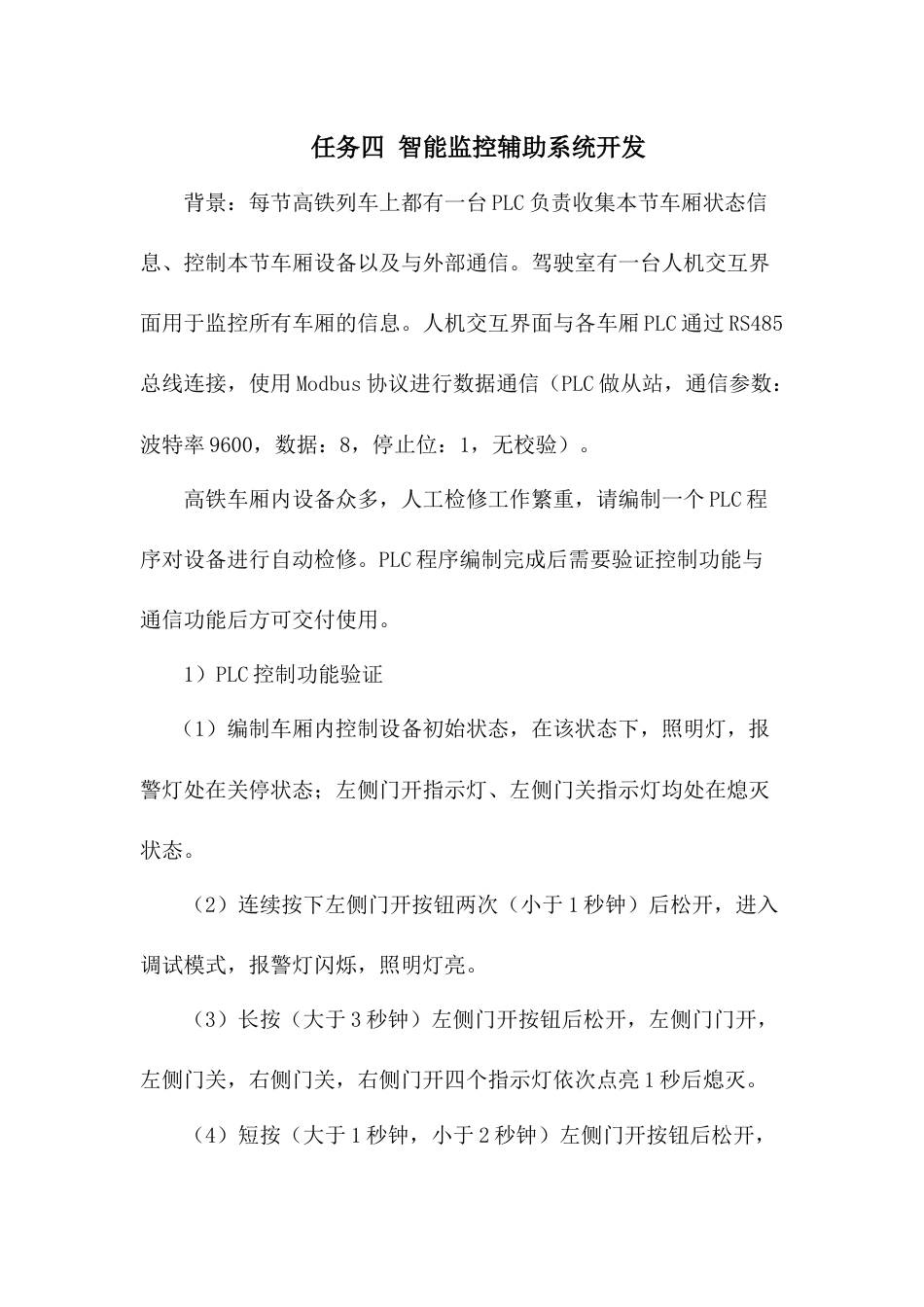 职业院校技能大赛“轨道交通信号控制系统设计应用赛”智能监控辅助系统开发题库题库13_第1页