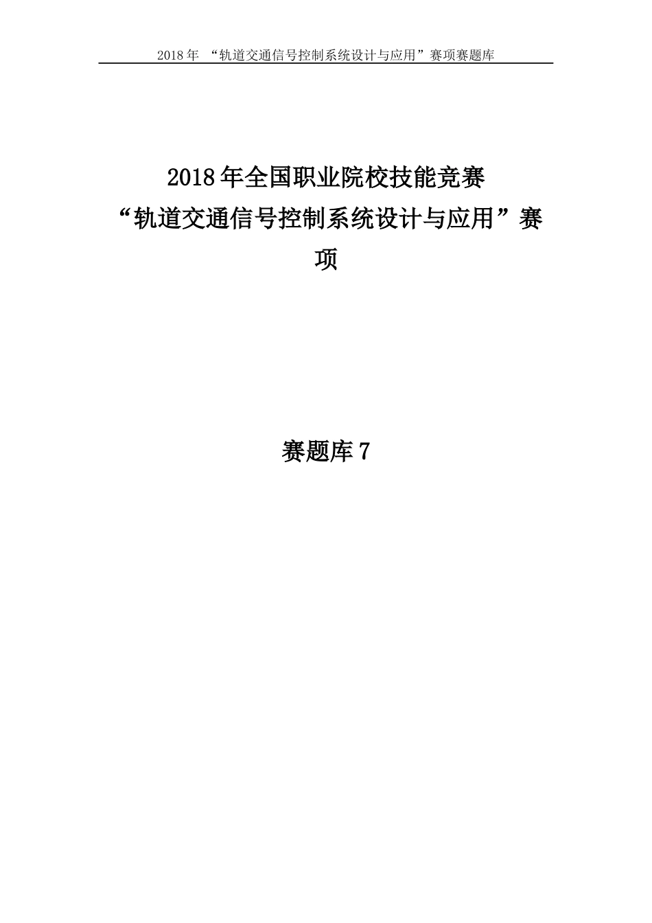 职业技能大赛：轨道交通信号控制系统设计与应用赛项-参考题库5_第1页