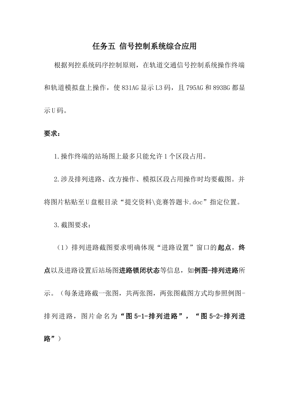 职业院校技能大赛“轨道交通信号控制系统设计应用赛”信号控制系统综合应用题库3_第1页