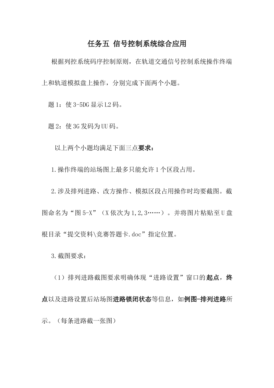 职业院校技能大赛“轨道交通信号控制系统设计应用赛”信号控制系统综合应用题库2_第1页