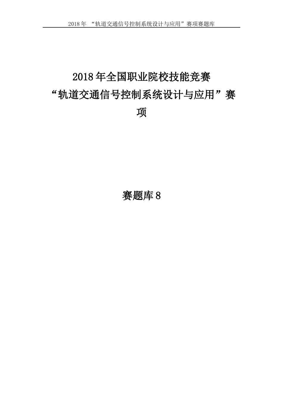 职业技能大赛：轨道交通信号控制系统设计与应用赛项-参考题库6_第1页