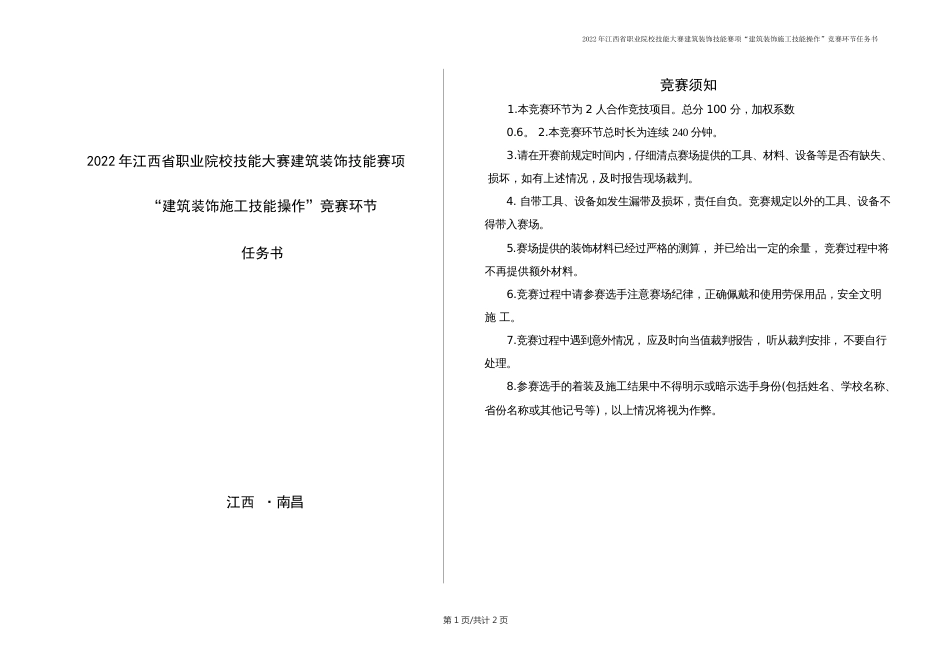 职业院校技能大赛“建筑装饰施工技能操作”竞赛环节任务书_第1页